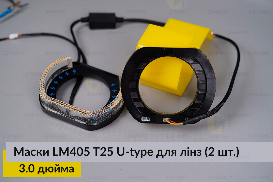 Маски LM405 5D LED U-type T25 WY для лінз авто 3.0 дюйма Black (2 шт.)