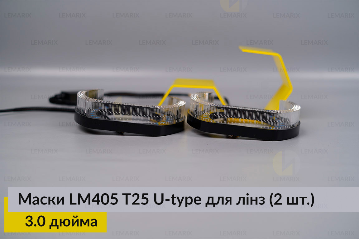 Маски LM405 5D LED U-type T25 WY для лінз авто 3.0 дюйма Black (2 шт.)