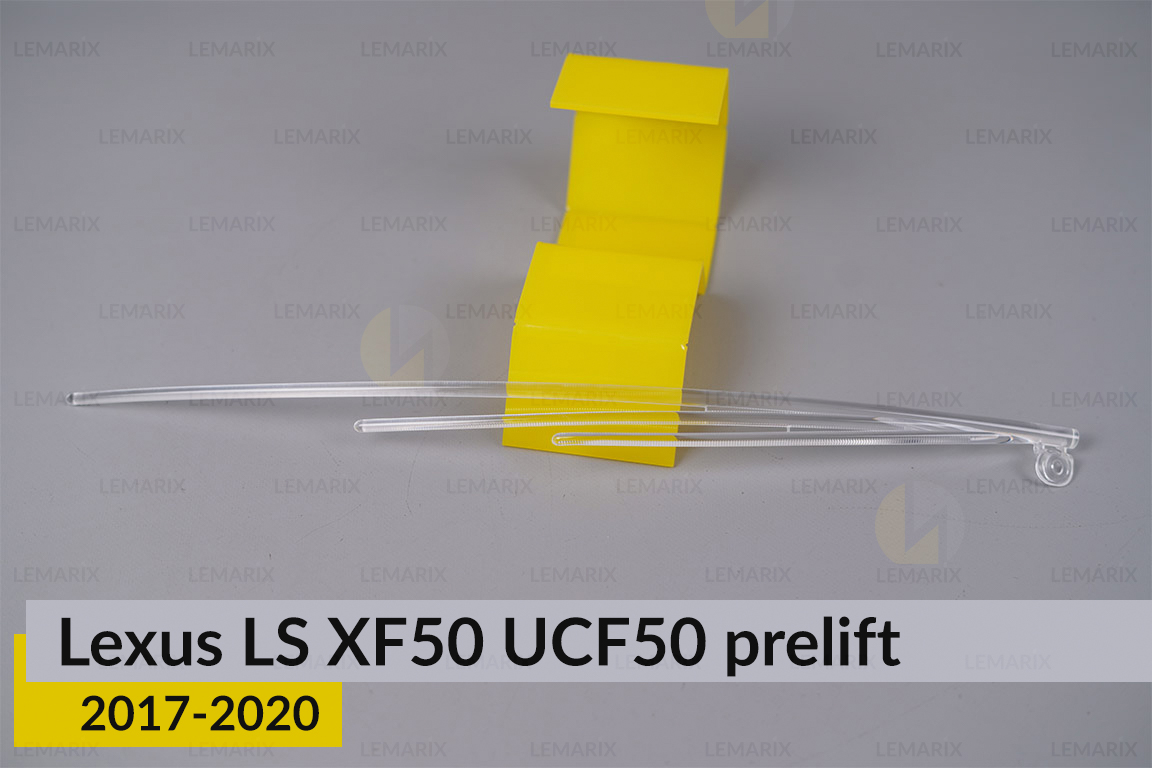 Світловод фари Lexus LS XF50 UCF50 (2017-2020) дорест короткий лівий