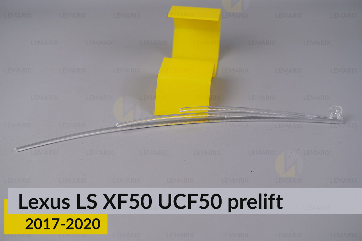 Світловод фари Lexus LS XF50 UCF50 (2017-2020) дорест короткий лівий