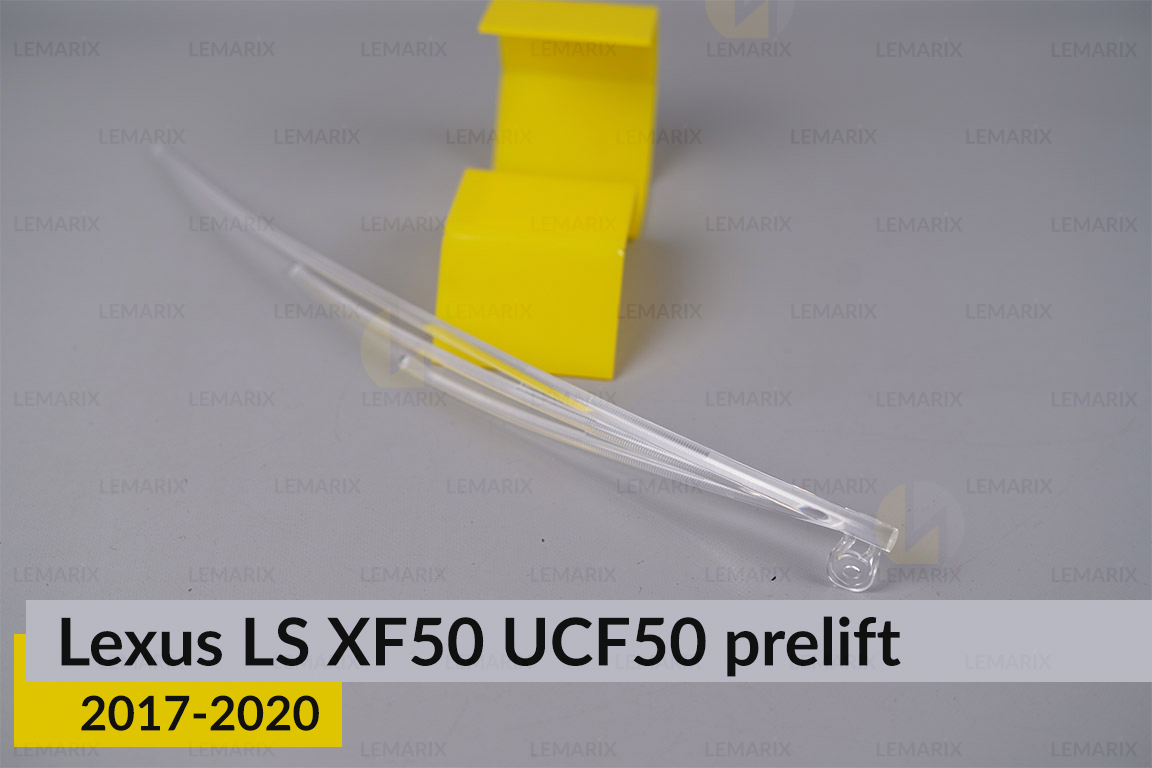 Світловод фари Lexus LS XF50 UCF50 (2017-2020) дорест короткий лівий