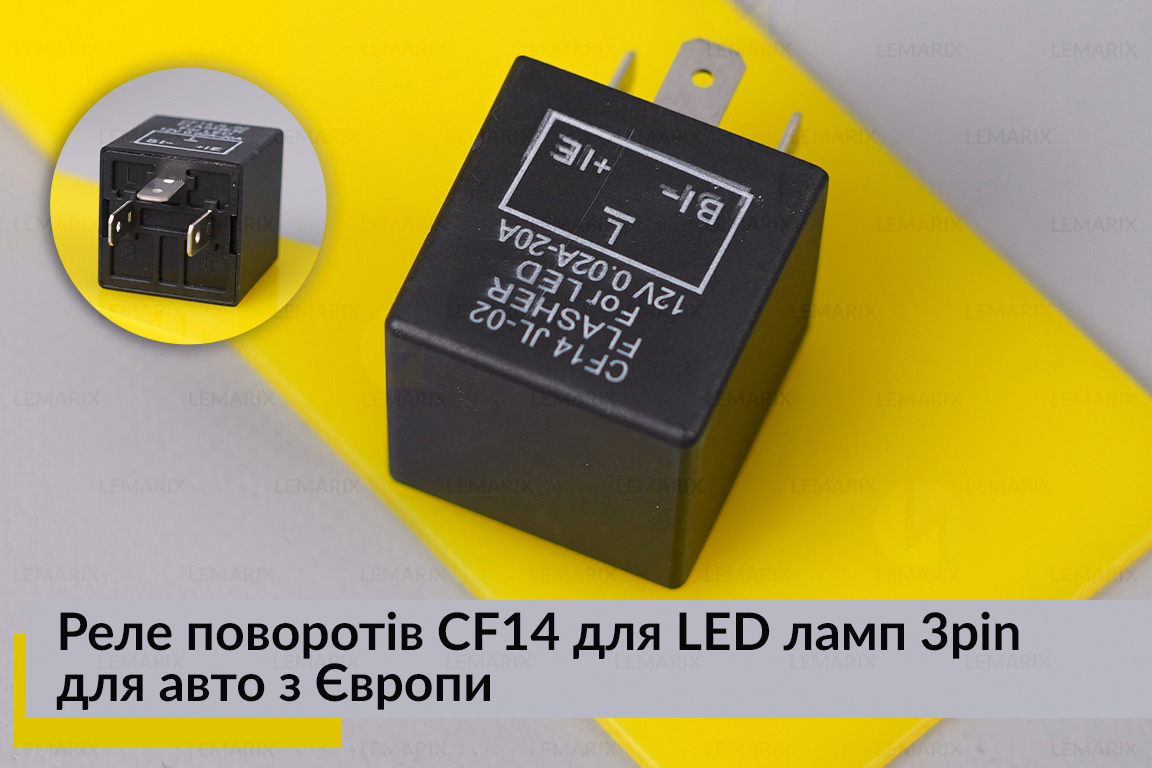 Реле поворотів CF14 для LED ламп 3pin для авто з Європи