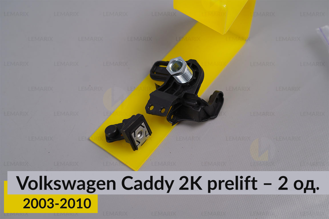 Ремкомплект кріплення корпуса фар нижній VW Volkswagen Caddy 2K (2003-2010) дорест правий – 2 од.