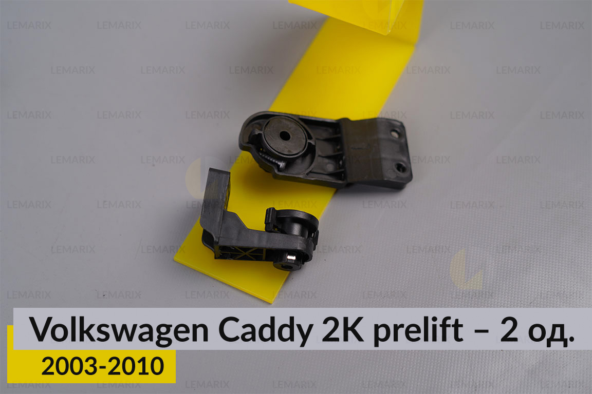 Ремкомплект кріплення корпуса фар нижній VW Volkswagen Caddy 2K (2003-2010) дорест правий – 2 од.