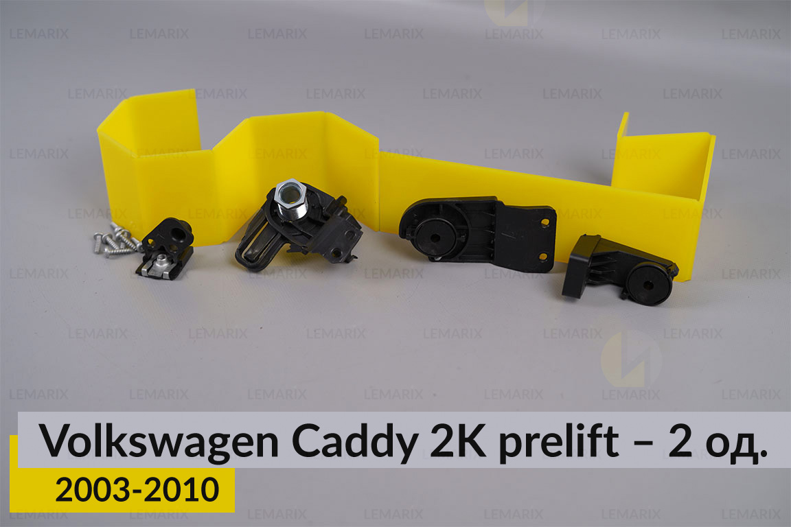 Ремкомплект кріплення корпуса фар нижній VW Volkswagen Caddy 2K (2003-2010) дорест правий – 2 од.