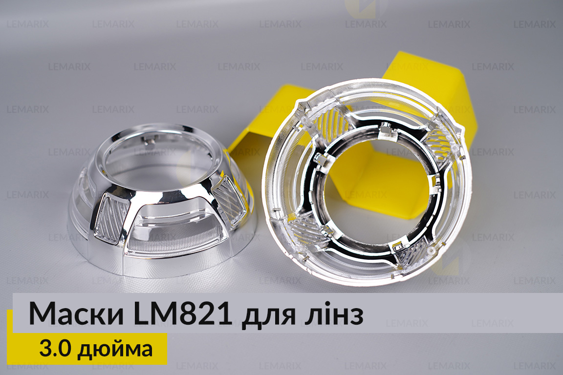 Маски LM821 для лінз авто 3.0 дюйма Chrome