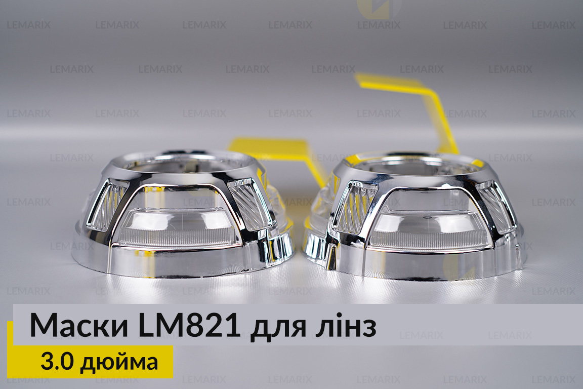 Маски LM821 для лінз авто 3.0 дюйма Chrome