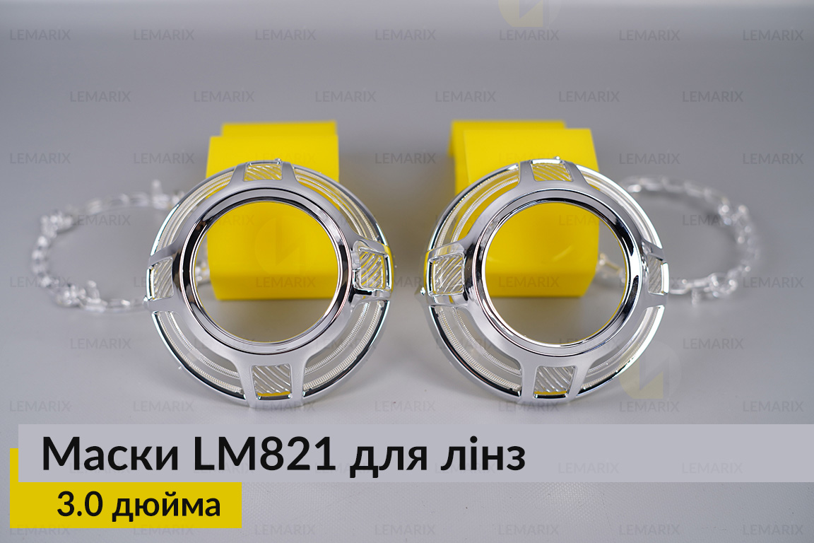 Маски LM821 для лінз авто 3.0 дюйма Chrome