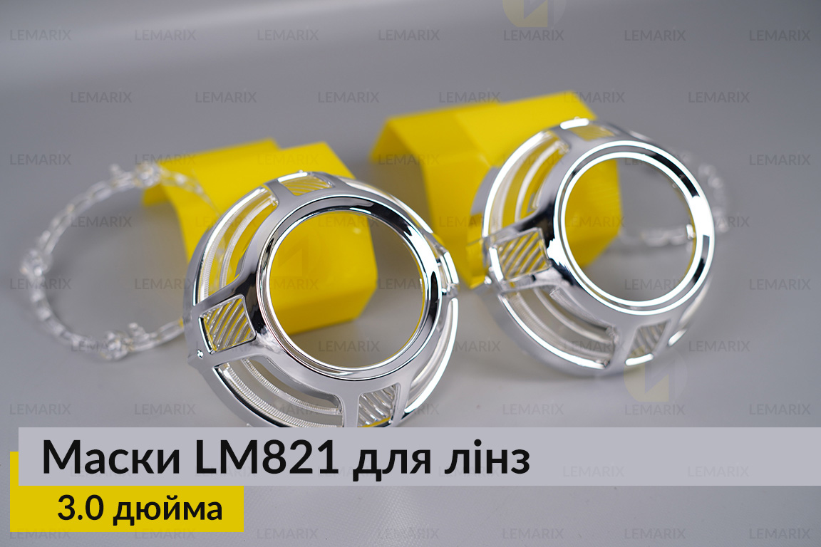 Маски LM821 для лінз авто 3.0 дюйма Chrome