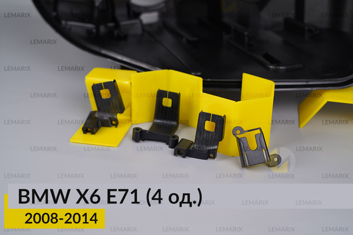 Ремкомплект кріплення корпуса фар BMW X6 E71 (2008-2014) правий – 4 од.