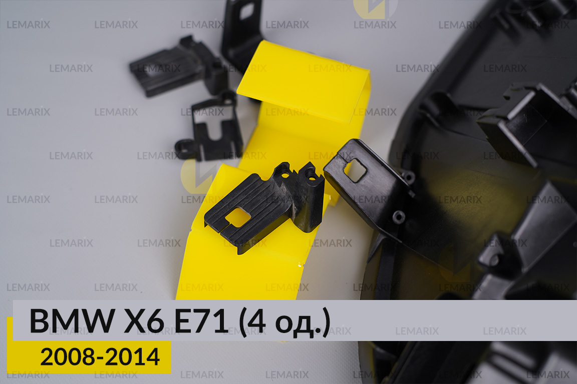 Ремкомплект кріплення корпуса фар BMW X6 E71 (2008-2014) правий – 4 од.