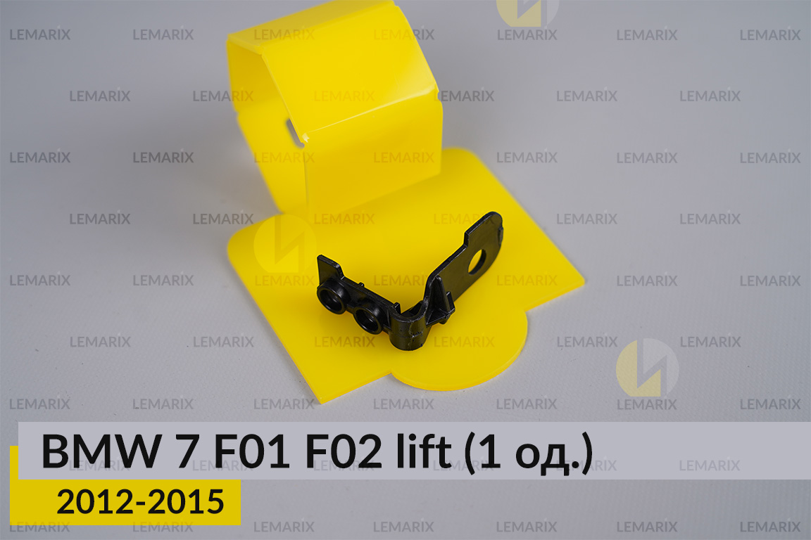 Ремкомплект кріплення корпуса фар BMW 7 F01 F02 (2012-2015) рест лівий – 1 од.