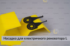 Насадка для электрического реноватора L маленькая