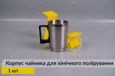 Корпус чайник для хімічного полірування