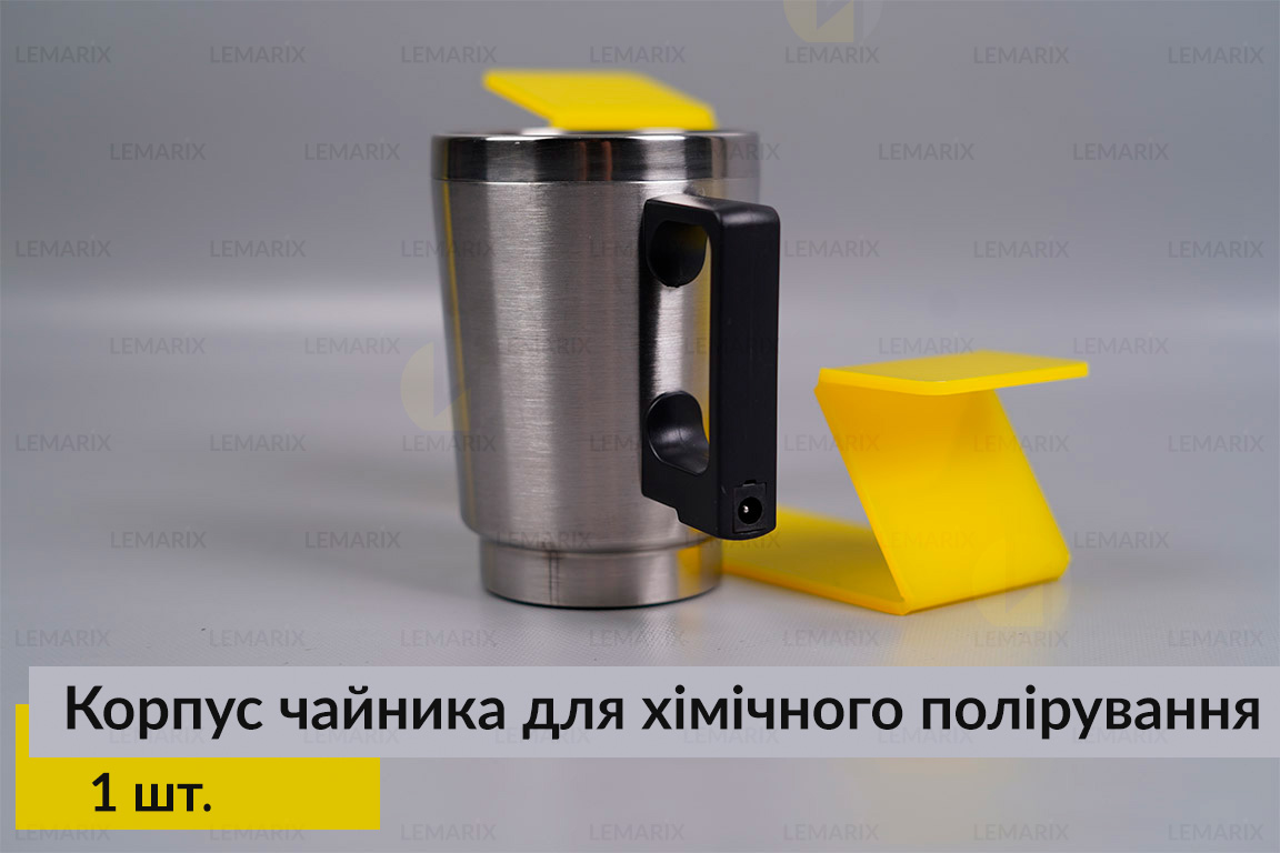 Корпус чайник для хімічного полірування