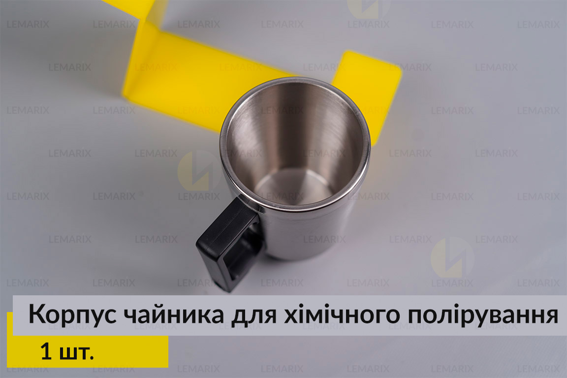 Корпус чайник для хімічного полірування