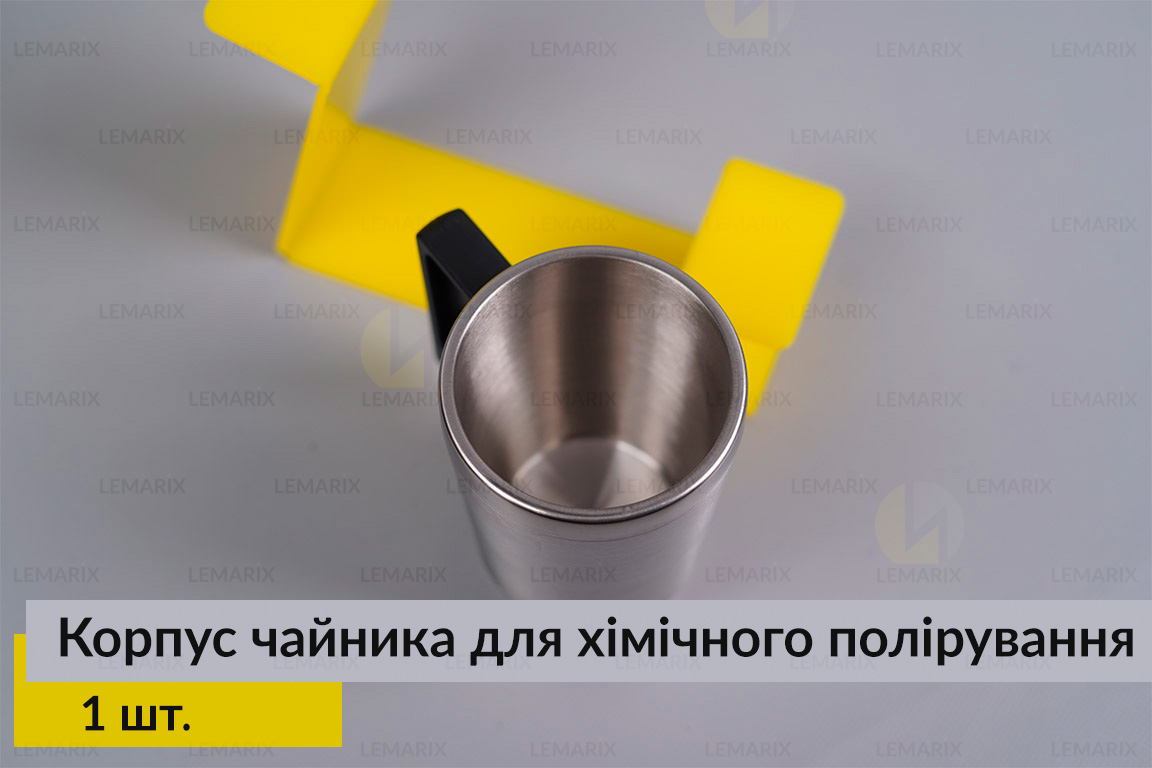 Корпус чайник для хімічного полірування