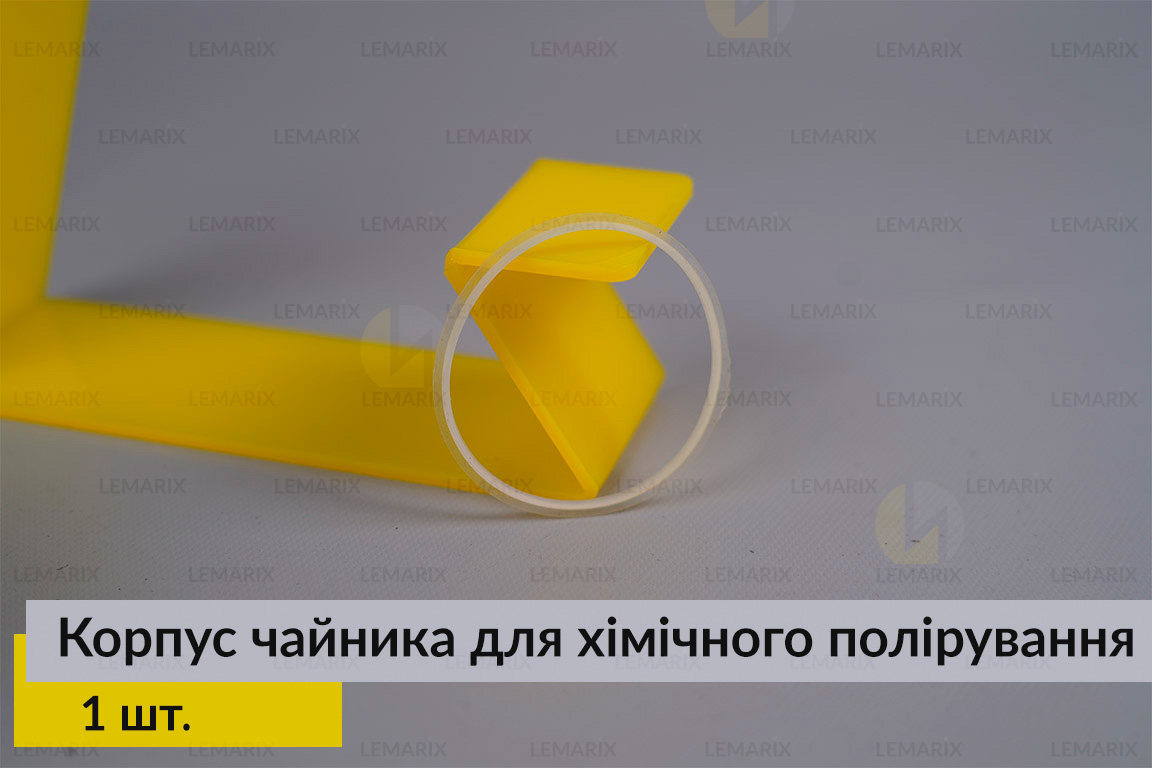 Корпус чайник для хімічного полірування