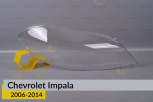 Скло фари Chevrolet Impala (2006-2014) праве