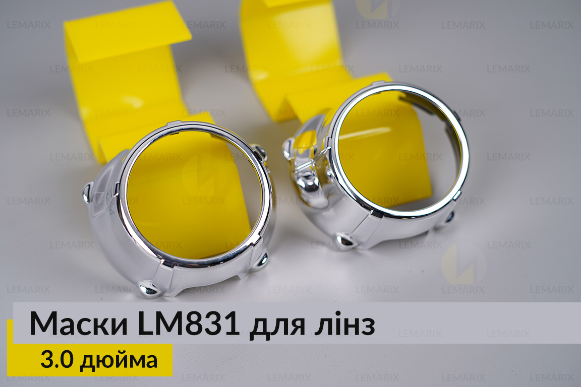 Маски LM831 для лінз авто 3.0 дюйма Chrome