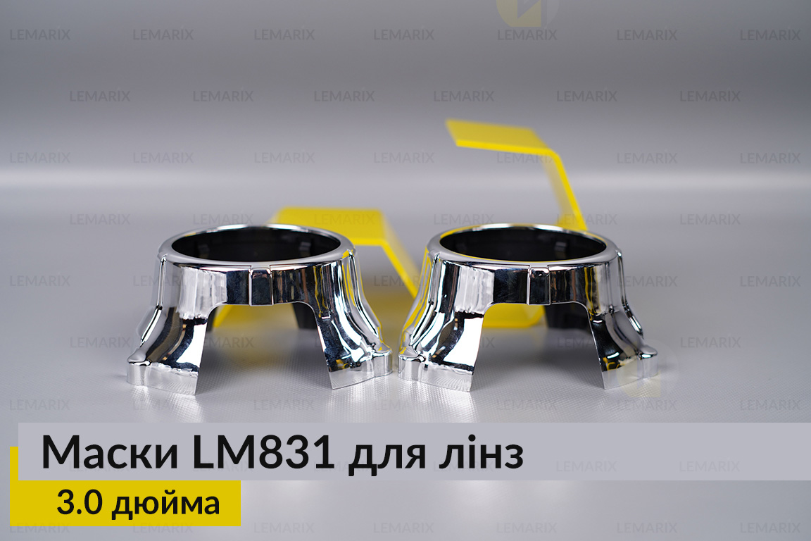 Маски LM831 для лінз авто 3.0 дюйма Chrome
