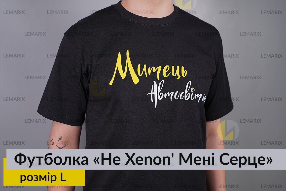 Футболка Не Xenon' Мені Серце L