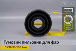 Пильник-ковпак P04-95 гумовий пильовик для фар (55/70/80/90/95 мм)