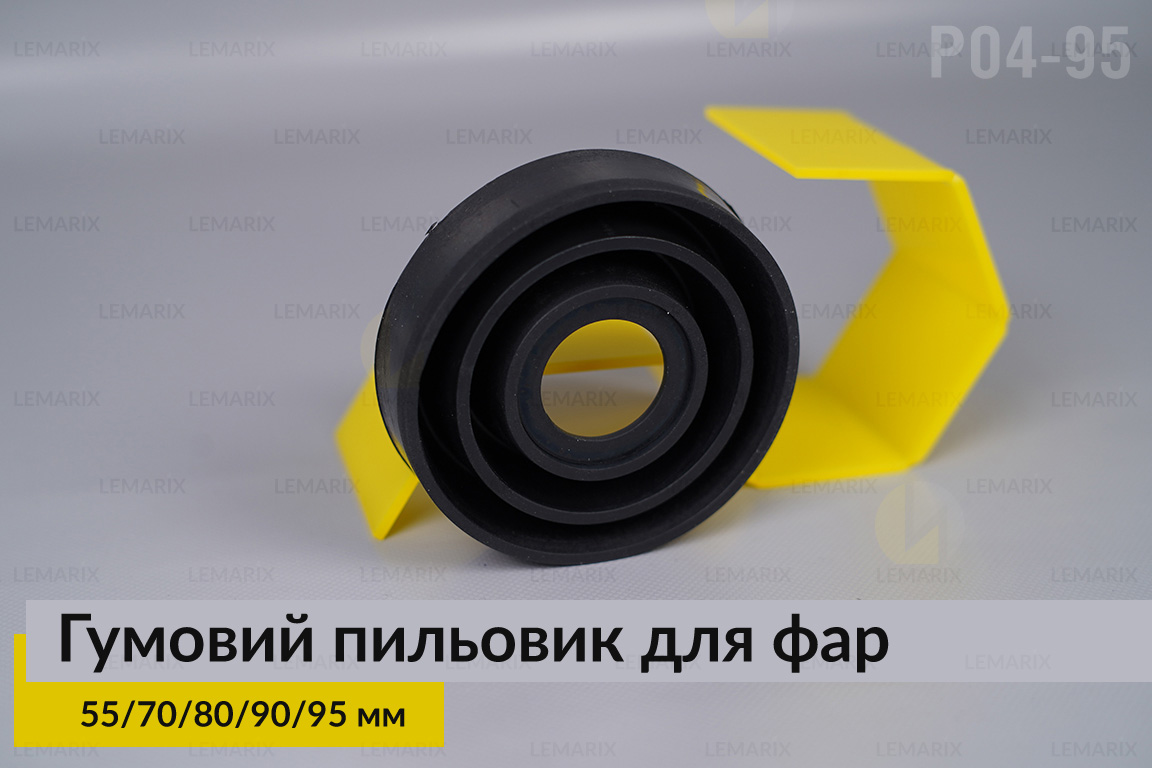 Пильник-ковпак P04-95 гумовий пильовик для фар (55/70/80/90/95 мм)