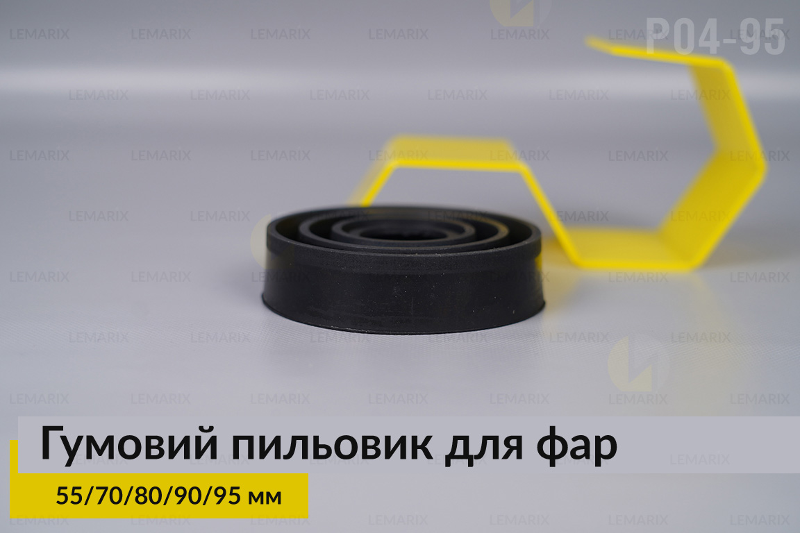 Пильник-ковпак P04-95 гумовий пильовик для фар (55/70/80/90/95 мм)