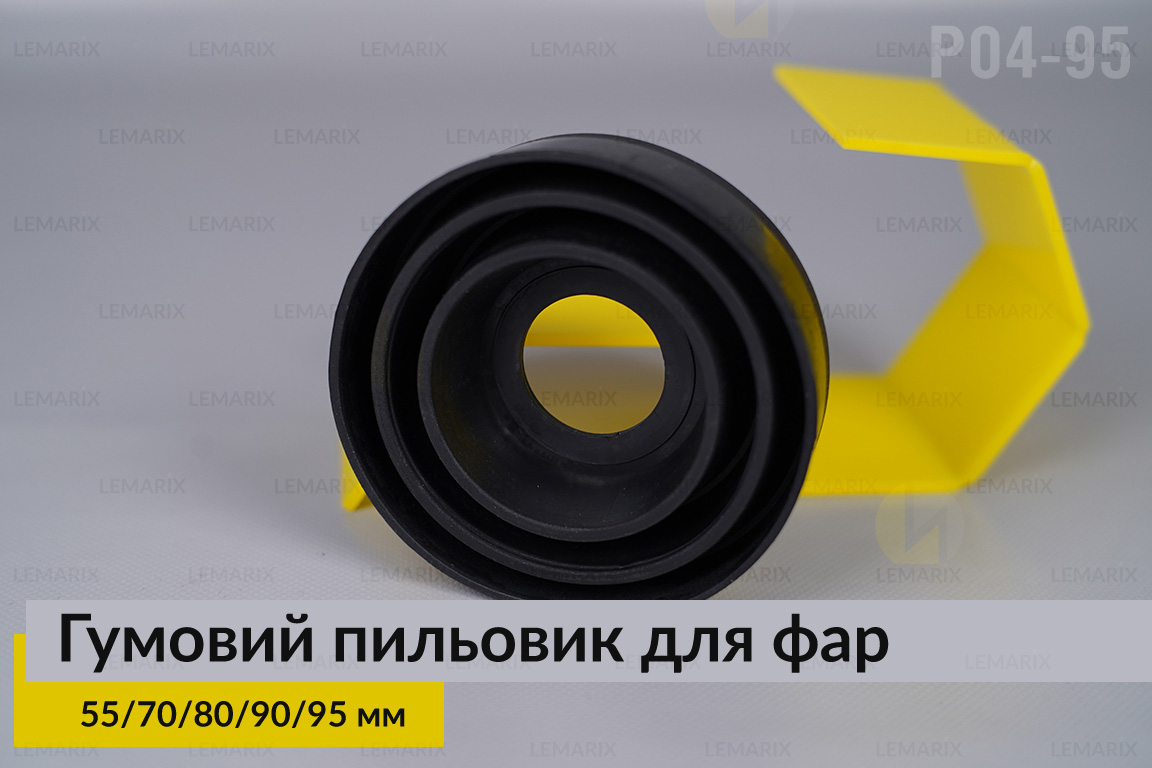 Пильник-ковпак P04-95 гумовий пильовик для фар (55/70/80/90/95 мм)
