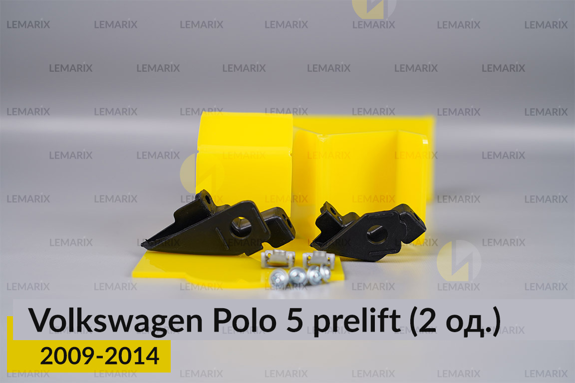 Ремкомплект кріплення корпуса фар VW Volkswagen Polo 5 (2009-2014) дорест лівий – 2 од.