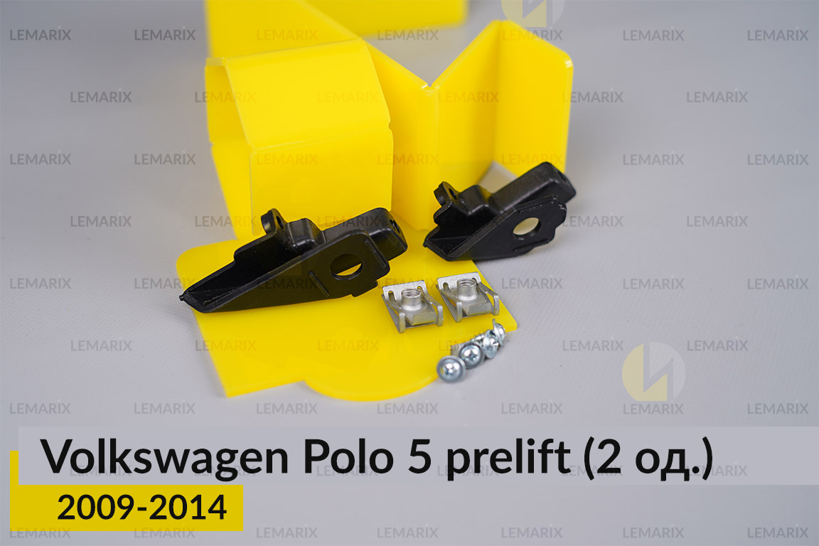 Ремкомплект кріплення корпуса фар VW Volkswagen Polo 5 (2009-2014) дорест лівий – 2 од.