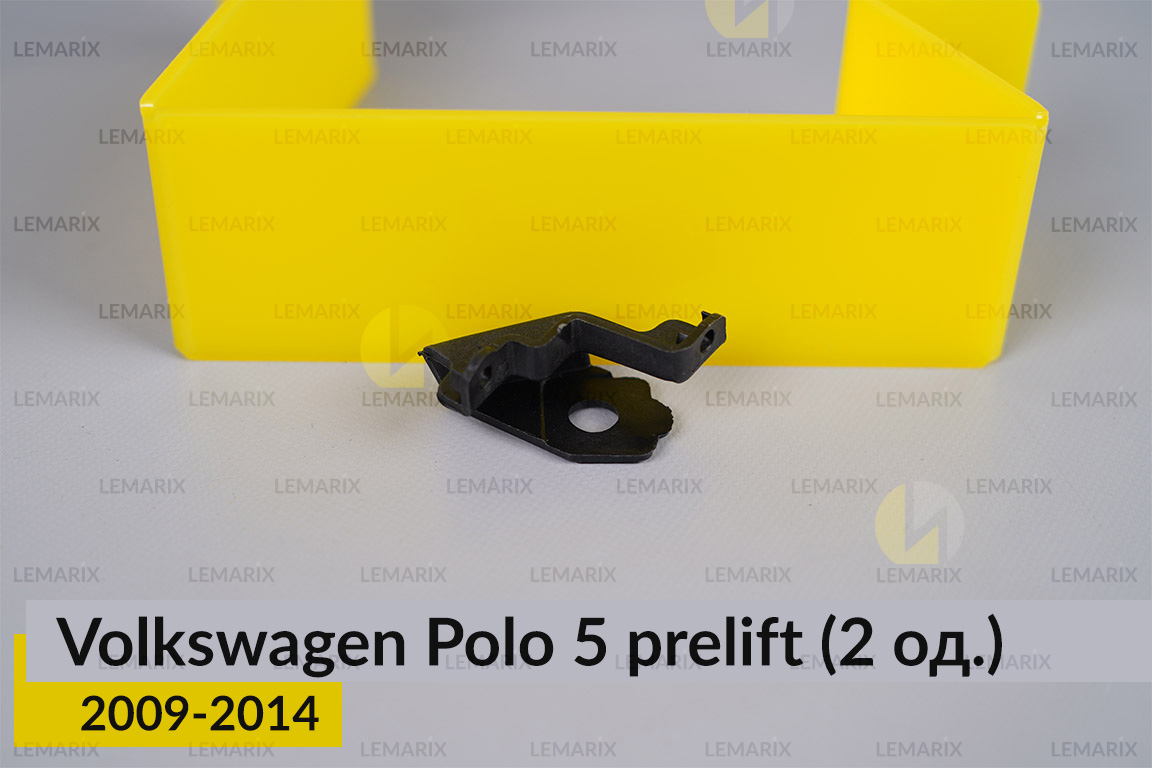 Ремкомплект кріплення корпуса фар VW Volkswagen Polo 5 (2009-2014) дорест лівий – 2 од.