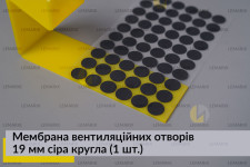 Мембрана вентиляционных отверстий 19 мм серая круглая (1 шт.)