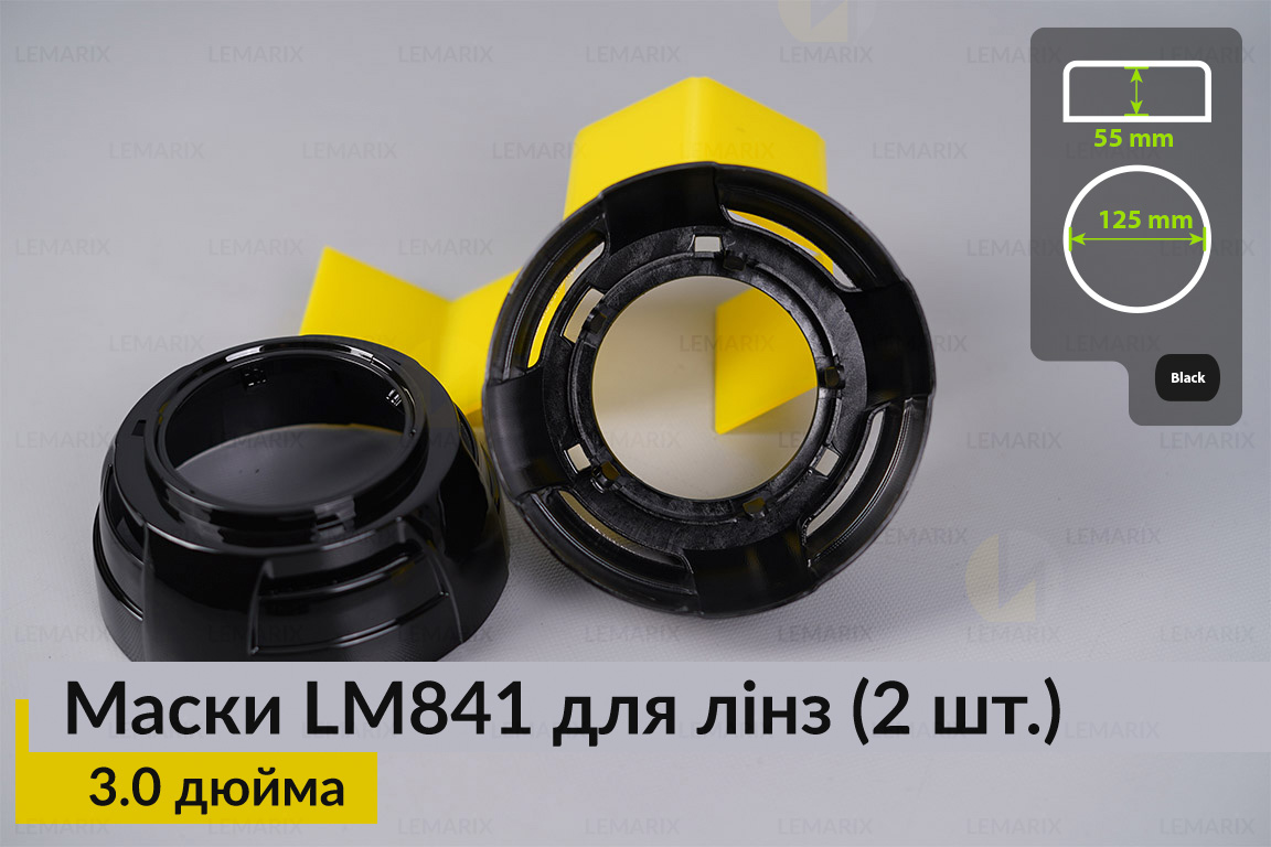 Маски LM841 для лінз авто 3.0 дюйма Black (2 шт.)