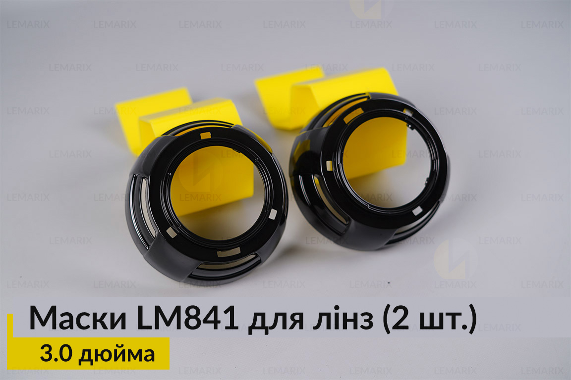 Маски LM841 для лінз авто 3.0 дюйма Black (2 шт.)