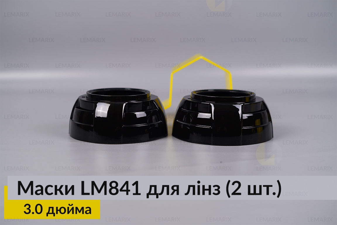 Маски LM841 для лінз авто 3.0 дюйма Black (2 шт.)