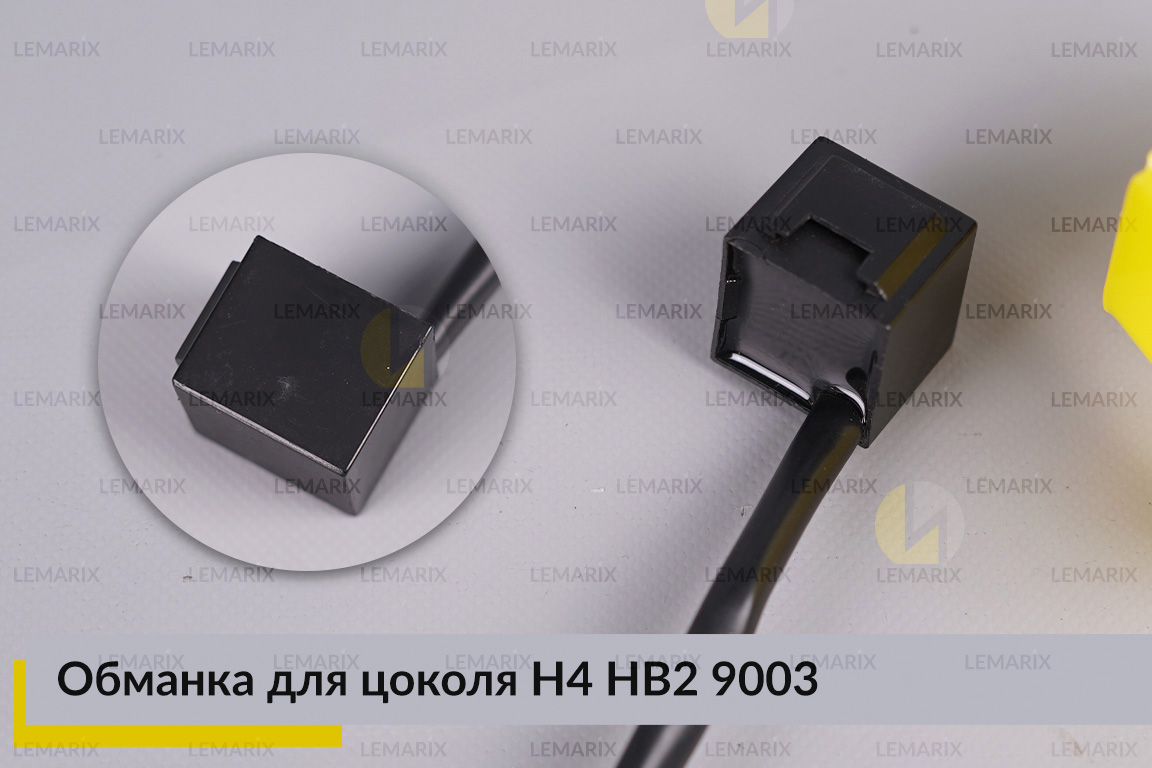 Обманка для цоколя H4 HB2 9003