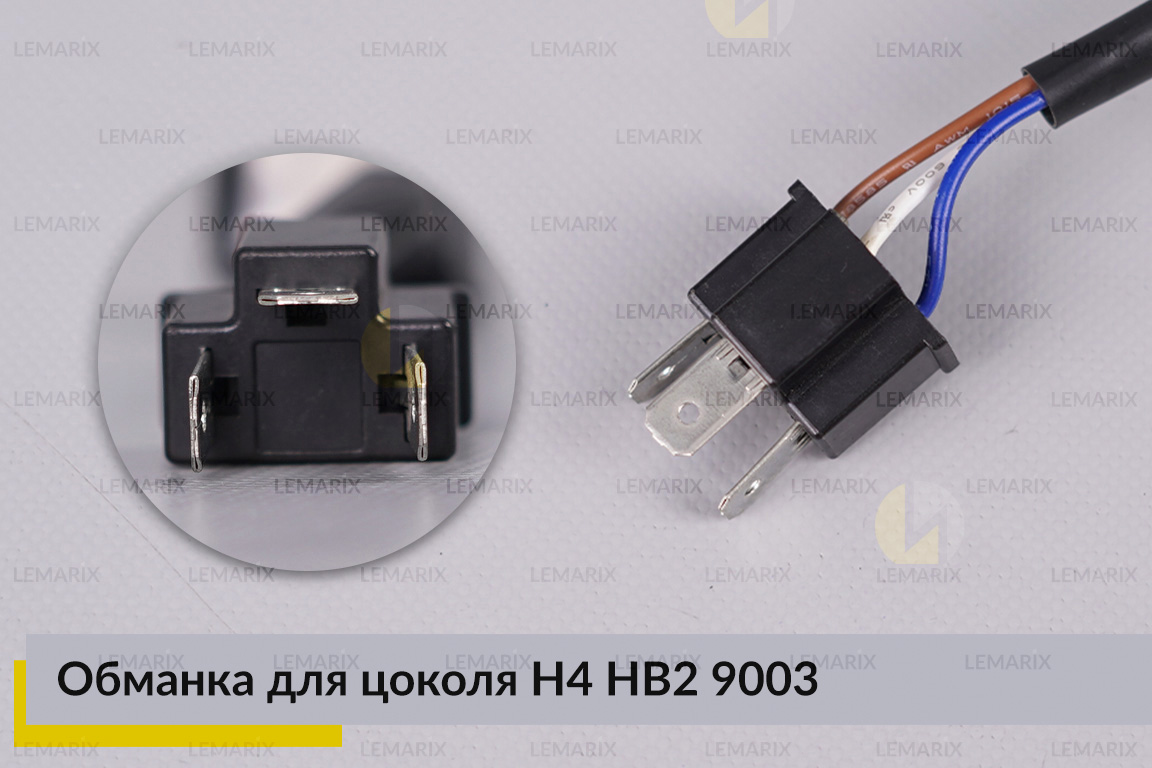 Обманка для цоколя H4 HB2 9003