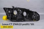 Корпус фари Lexus CT ZWA10 (2011-2017) дорест/1 рест правий