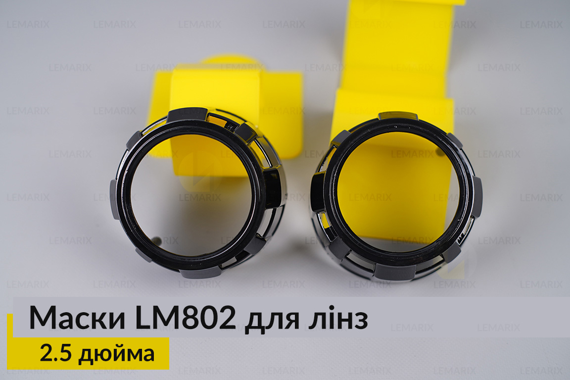 Маски LM802 для лінз авто 2.5 дюйма Black