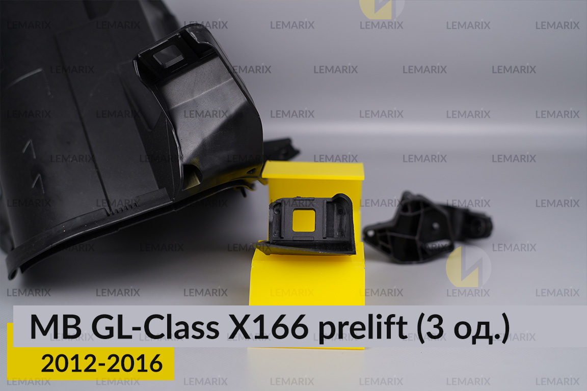 Ремкомплект кріплення корпуса фар Mercedes-Benz GL-Class X166 (2012-2016) дорест правий – 3 од.