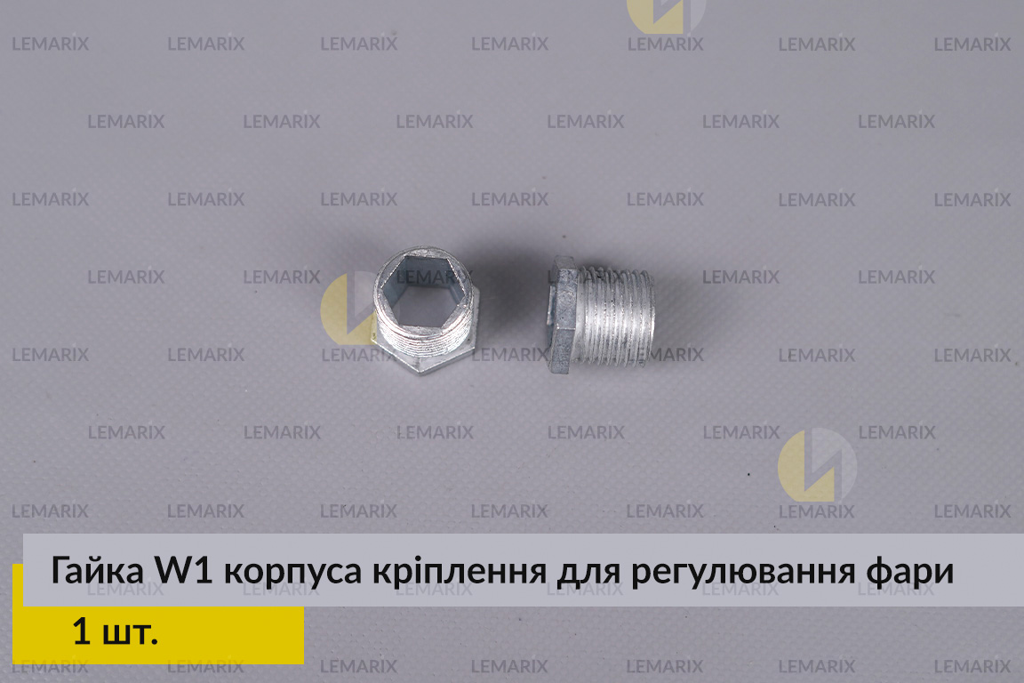 Гайка W1 корпуса крепления для регулировки фары (1 шт.)