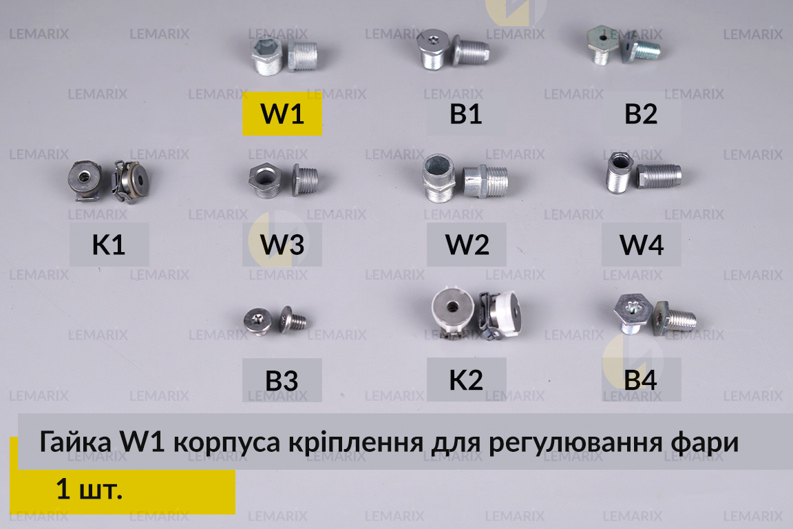 Гайка W1 корпуса крепления для регулировки фары (1 шт.)