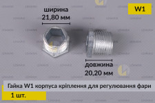 Гайка W1 корпуса кріплення для регулювання фари (1 шт.)