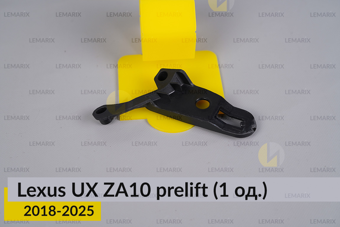 Ремкомплект кріплення корпуса фар Lexus UX ZA10 (2018-2025) дорест лівий – 1 од.