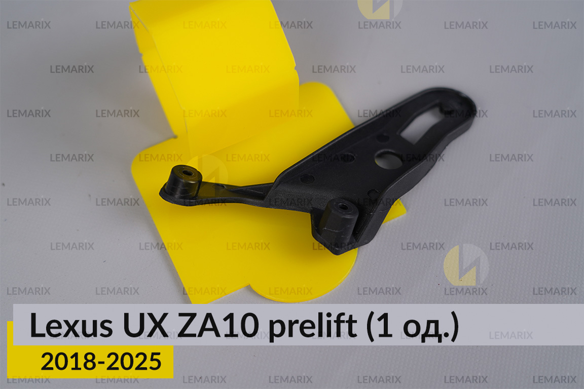 Ремкомплект кріплення корпуса фар Lexus UX ZA10 (2018-2025) дорест лівий – 1 од.