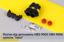 Роз'єм під автолампу HB3 9005 HB4 9006 цоколь 