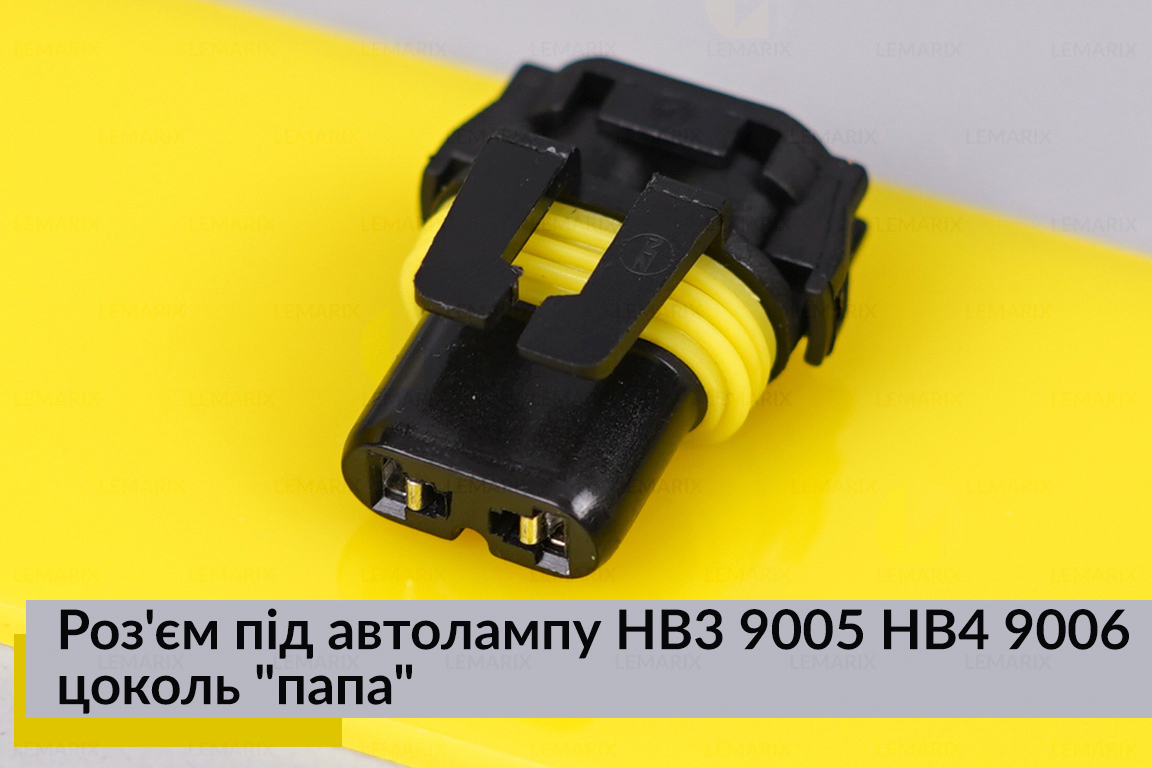 Роз'єм під автолампу HB3 9005 HB4 9006 цоколь 