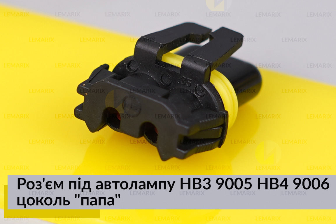 Роз'єм під автолампу HB3 9005 HB4 9006 цоколь 